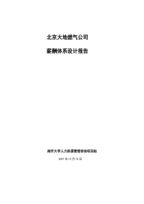 o北京大地燃气公司薪酬体系设计报告