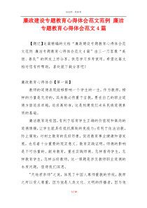 廉政建设专题教育心得体会范文范例 廉洁专题教育心得体会范文4篇