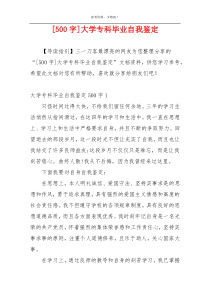 [500字]大学专科毕业自我鉴定