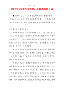 [500字]大学毕业生登记表自我鉴定5篇