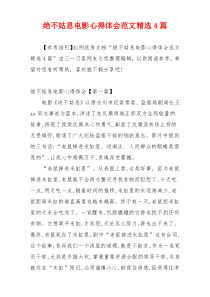 绝不姑息电影心得体会范文精选4篇