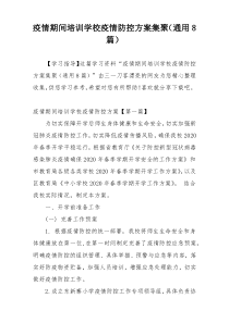 疫情期间培训学校疫情防控方案集聚（通用8篇）