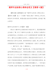 教师专业标准心得体会范文【推荐4篇】