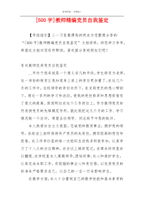 [500字]教师精编党员自我鉴定