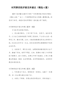 对同事的批评意见和建议（精选4篇）