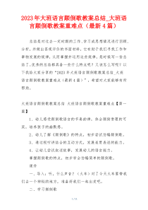 2023年大班语言颠倒歌教案总结_大班语言颠倒歌教案重难点（最新4篇）