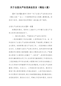 关于全面从严治党表态发言（精选5篇）