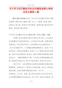 关于学习厉行勤俭节约反对铺张浪费心得体会范文最新4篇