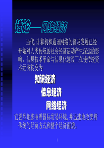 诸论——网络经济(1)