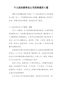 个人政治素养怎么写范例通用4篇