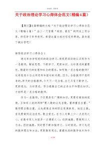 关于政治理论学习心得体会范文（精编4篇）