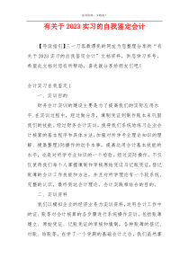 有关于2023实习的自我鉴定会计