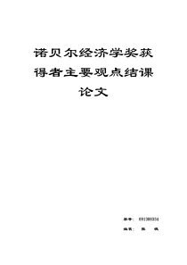 诺贝尔经济学奖获得者主要观点结课论文