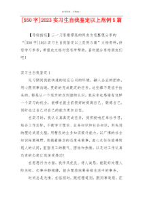 [550字]2023实习生自我鉴定以上范例5篇