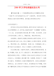 [550字]大学自我鉴定怎么写