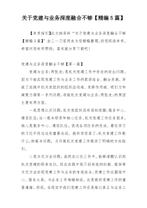 关于党建与业务深度融合不够【精编5篇】