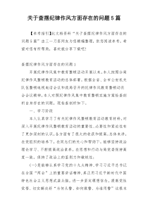 关于查摆纪律作风方面存在的问题5篇