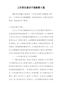 工作责任意识不强集聚5篇