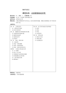 课程名称-水资源规划经济学