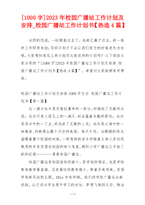 [1000字]2023年校园广播站工作计划及安排_校园广播站工作计划书【热选4篇】