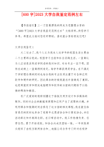 [600字]2023大学自我鉴定范例左右