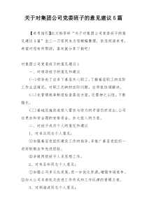 关于对集团公司党委班子的意见建议5篇