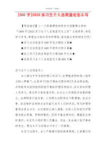 [600字]2023实习生个人自我鉴定怎么写