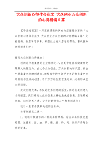 大众创新心得体会范文 大众创业万众创新的心得精编5篇