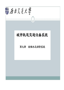 城市轨道交通设备系统第九章给排水及消防系统