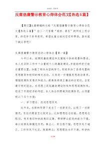 反腐倡廉警示教育心得体会范文【热选5篇】