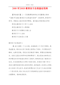 [600字]2023教育实习自我鉴定范例