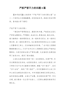 严抓严管不力的问题4篇