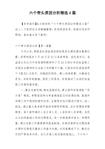 六个带头原因分析精选4篇