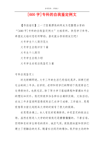 [600字]专科的自我鉴定例文