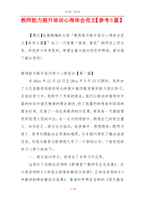 教师能力提升培训心得体会范文【参考5篇】