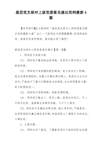 基层党支部对上级党委意见建议范例最新4篇