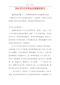 [600字]中专毕业自我鉴定短文