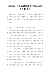 以案为鉴、以案促改警示教育心得体会范文范例【8篇】