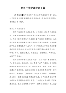 党务工作交流发言4篇