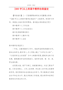 [600字]以上的高中教师自我鉴定