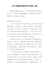 关于思想政治理论学习情况3篇