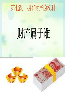 财产属于谁(公开课)