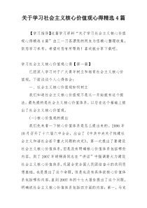 关于学习社会主义核心价值观心得精选4篇