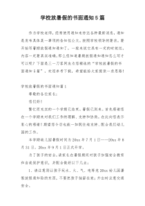 学校放暑假的书面通知5篇