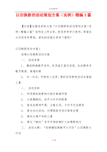 以旧换新的活动策划方案（实例）精编3篇