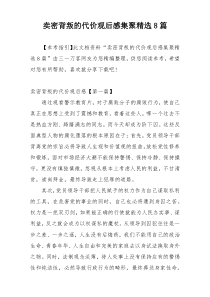 卖密背叛的代价观后感集聚精选8篇