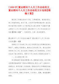 [1000字]置业顾问个人月工作总结范文_置业顾问个人月工作总结范文计划表【精编5篇】