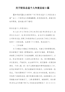 关于财务总监个人年度总结3篇