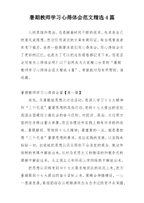 暑期教师学习心得体会范文精选4篇