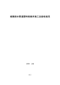 城镇排水管道塑料检查井施工及验收规范